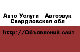 Авто Услуги - Автозвук. Свердловская обл.